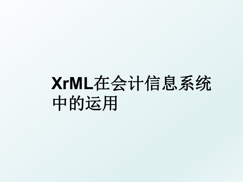 XrML在会计信息系统中的运用.ppt_第1页