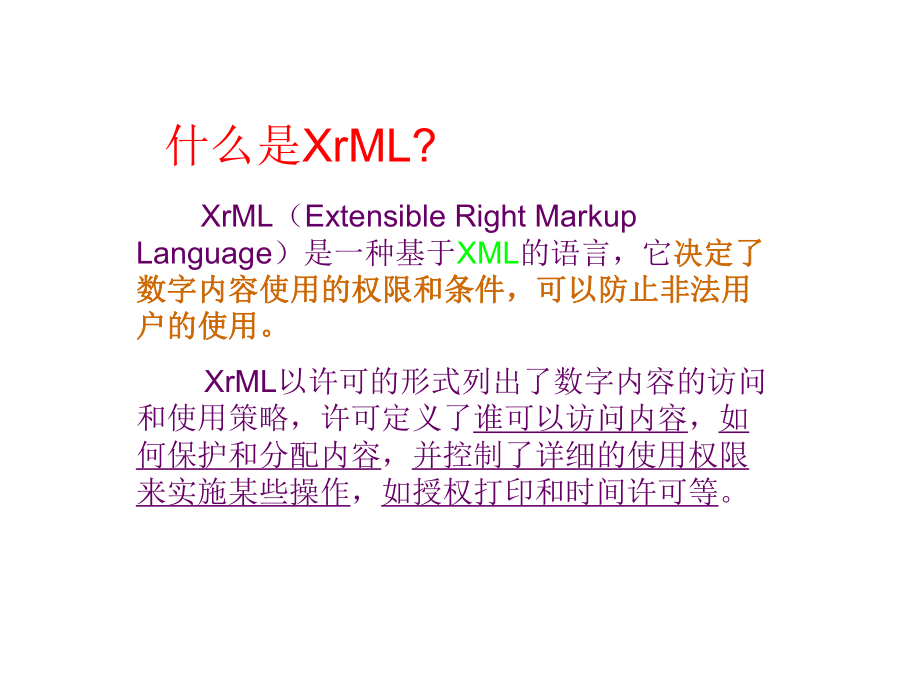 XrML在会计信息系统中的运用.ppt_第2页