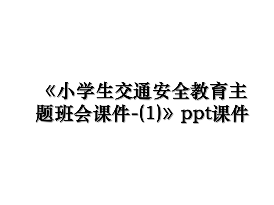 《小学生交通安全教育主题班会课件-(1)》ppt课件.ppt_第1页