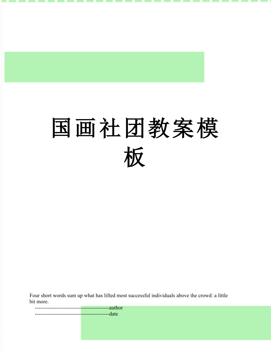 国画社团教案模板.doc_第1页