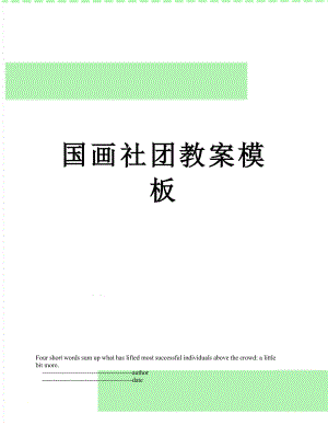 国画社团教案模板.doc