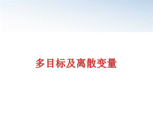 最新多目标及离散变量教学课件.ppt