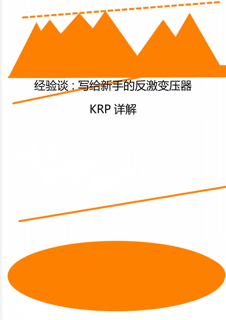 经验谈：写给新手的反激变压器KRP详解.doc_第1页