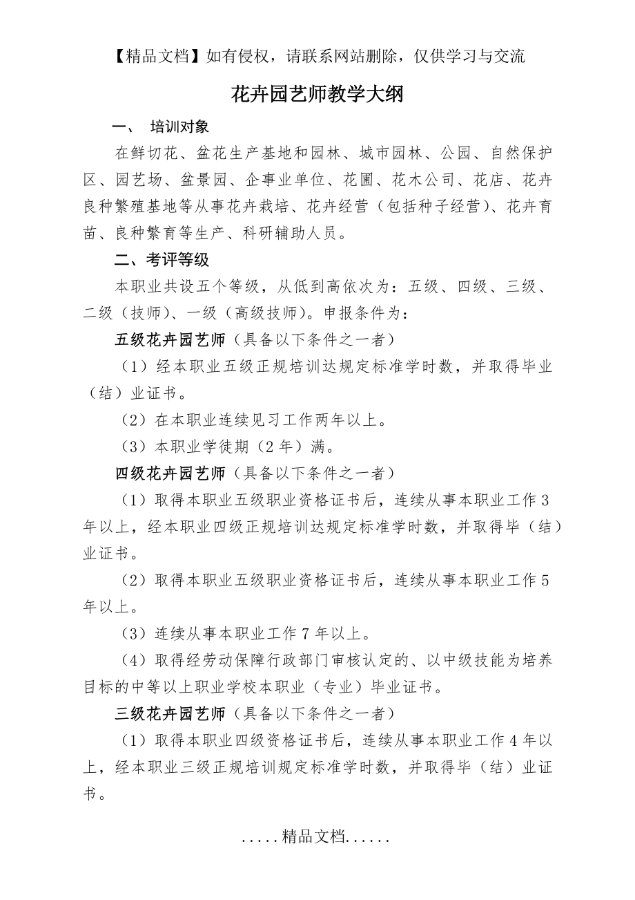 花卉园艺师教学大纲.doc_第2页