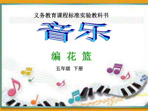 小学音乐PPT课件-编花篮-课件.ppt