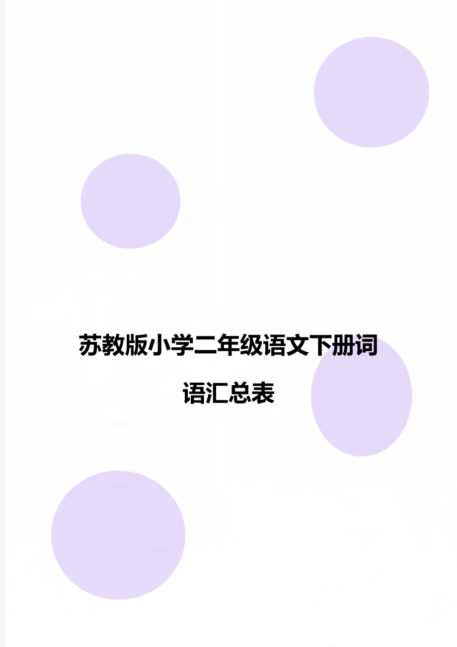 苏教版小学二年级语文下册词语汇总表.doc_第1页