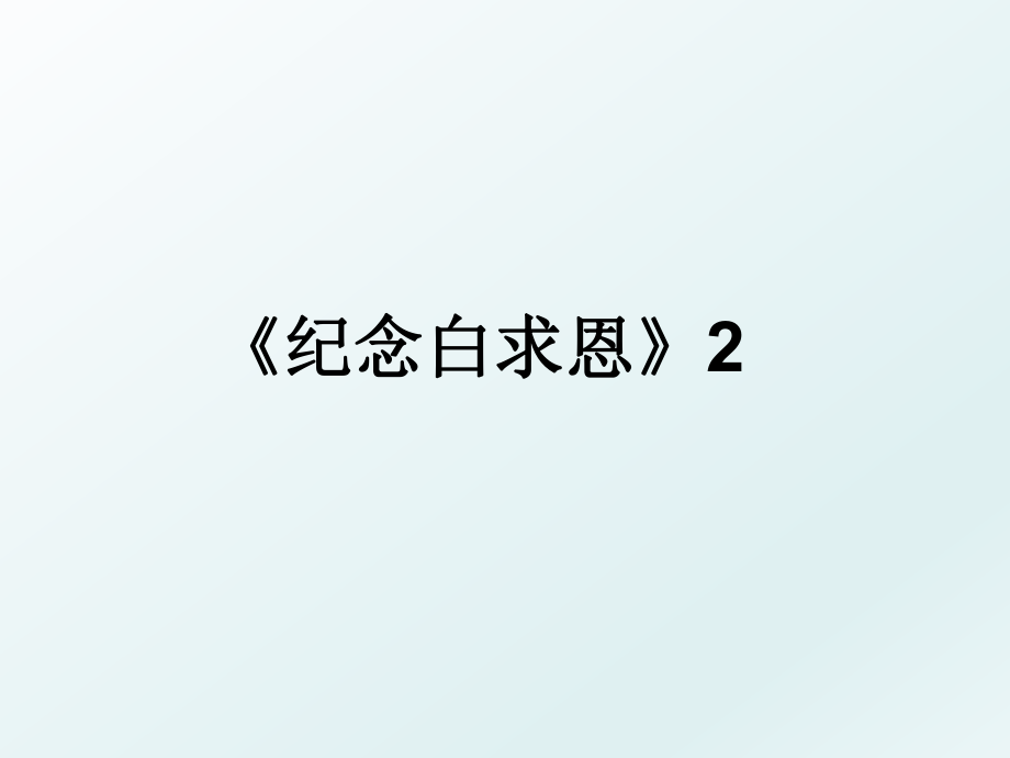 《纪念白求恩》2.ppt_第1页