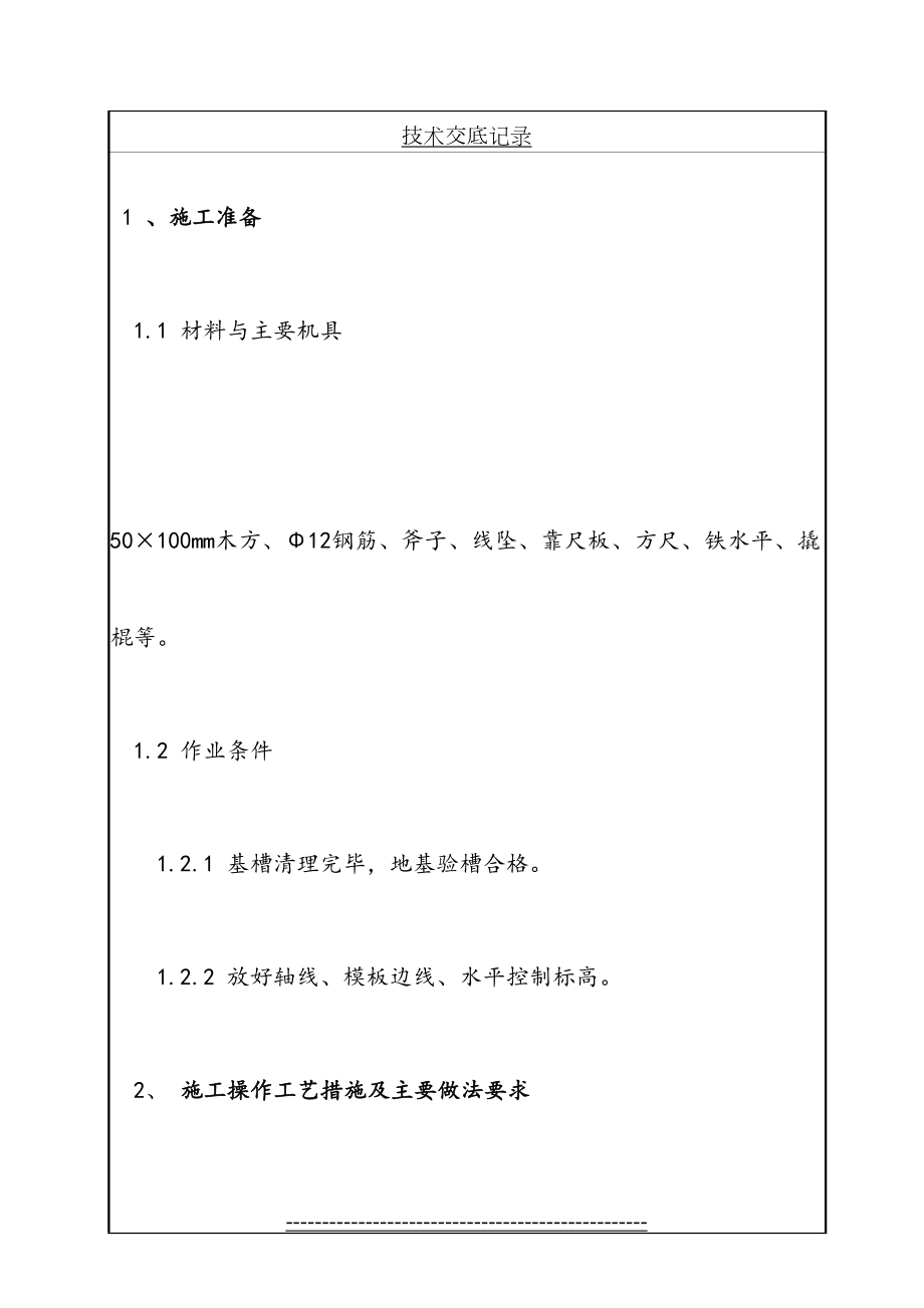 基础垫层支模技术交底(1).doc_第2页