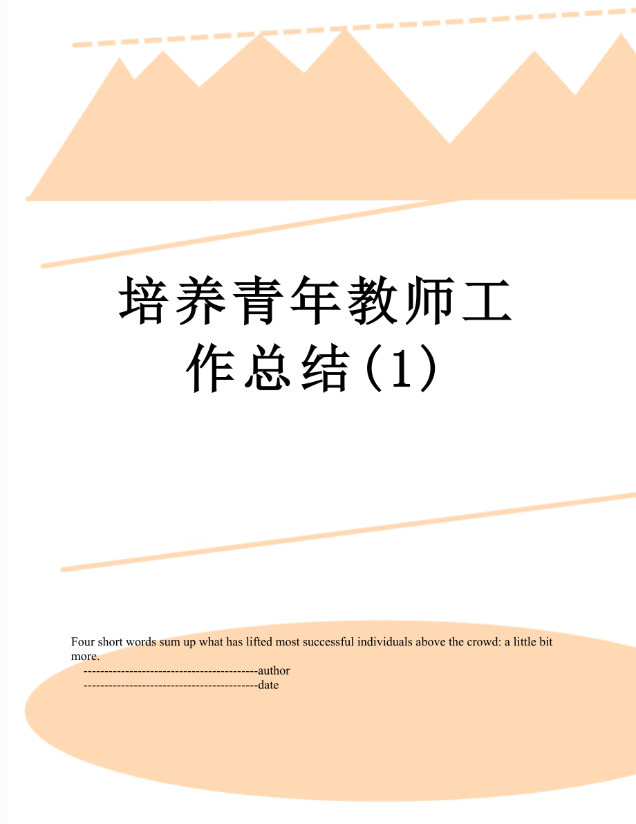 培养青年教师工作总结(1).doc_第1页