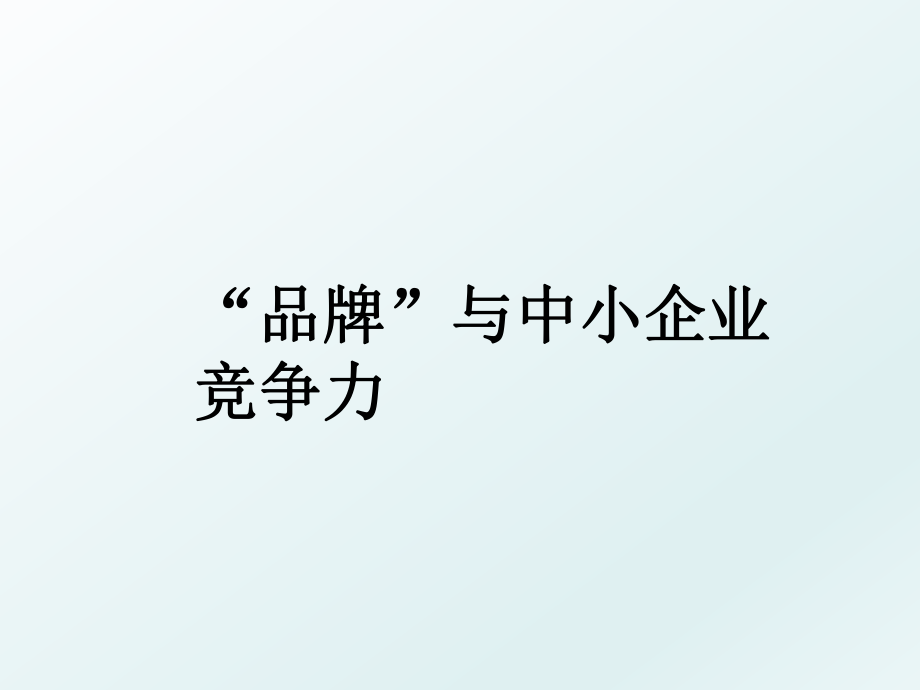 “品牌”与中小企业竞争力.ppt_第1页