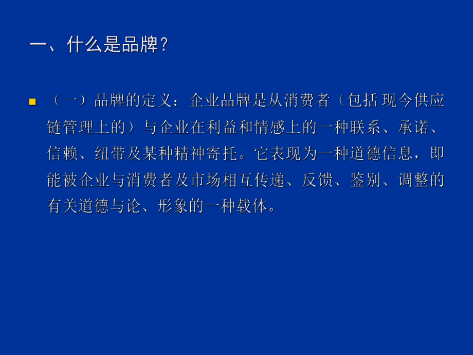 “品牌”与中小企业竞争力.ppt_第2页