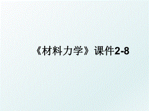 《材料力学》课件2-8.ppt