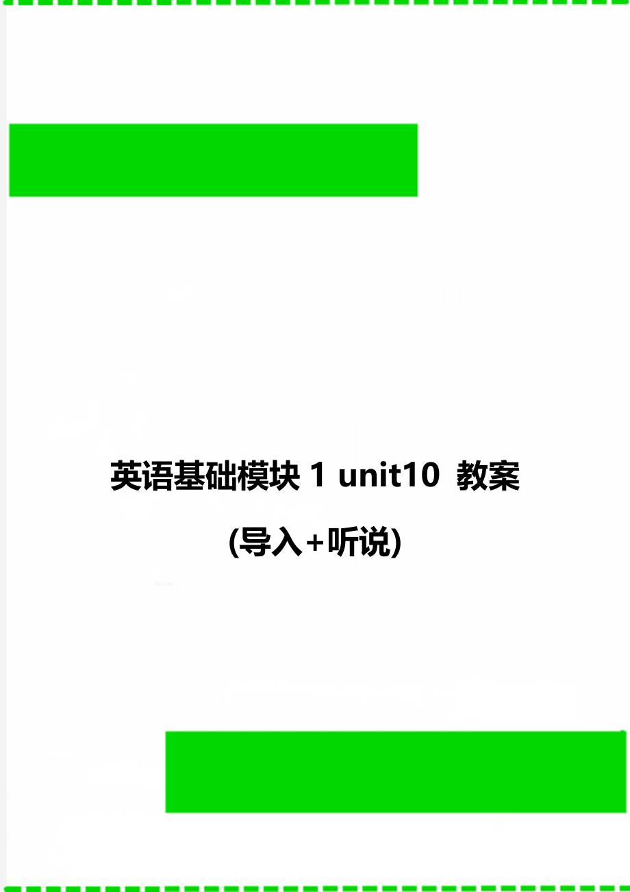 英语基础模块1 unit10 教案(导入+听说).doc_第1页