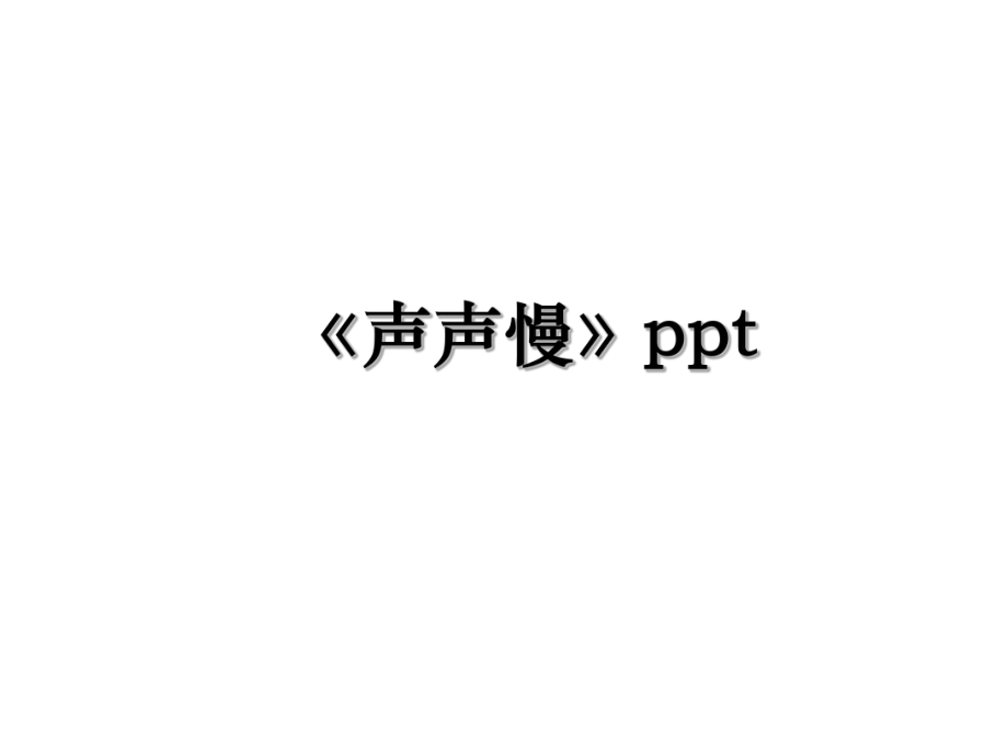 《声声慢》ppt.ppt_第1页