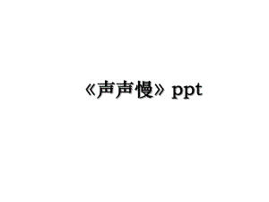 《声声慢》ppt.ppt