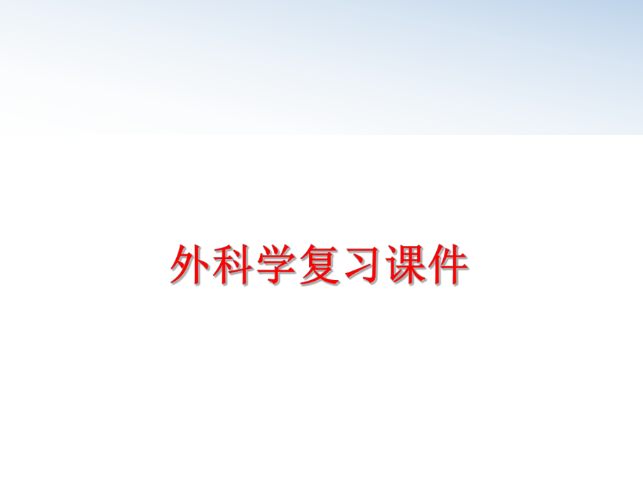 最新外科学复习课件ppt课件.ppt_第1页