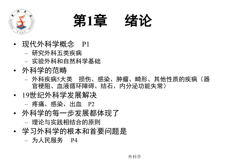 最新外科学复习课件ppt课件.ppt_第2页