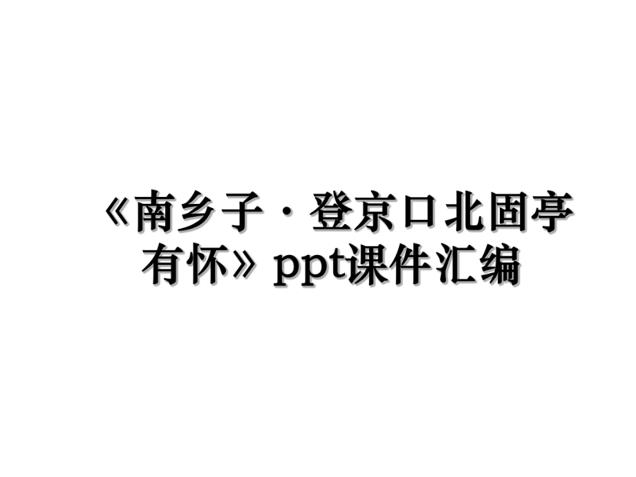 《南乡子·登京口北固亭有怀》ppt课件汇编.ppt_第1页