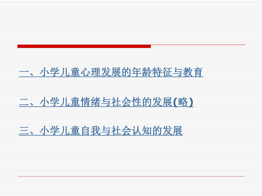 小学生的身心发展特点ppt课件.ppt_第2页