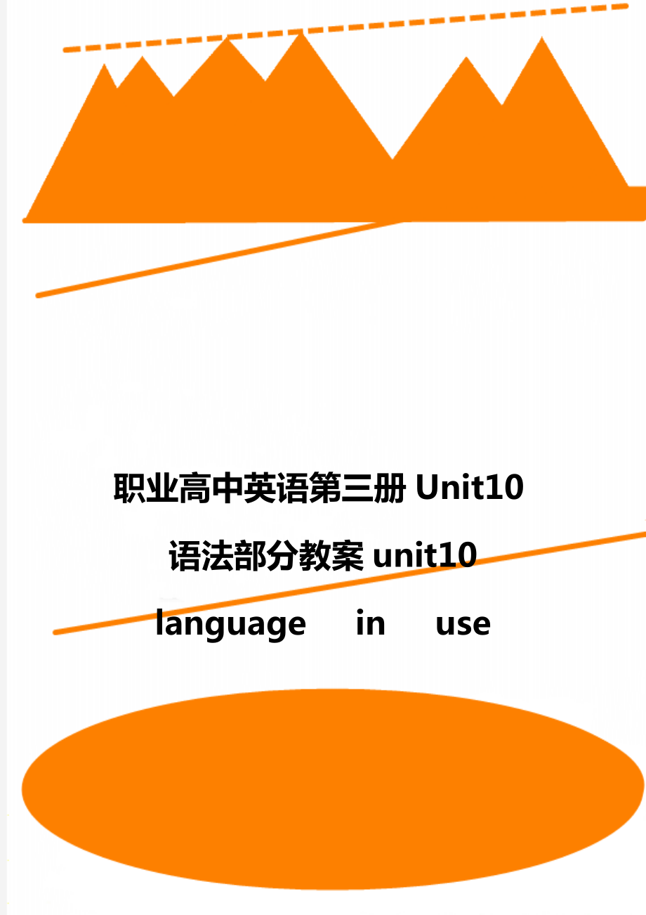 职业高中英语第三册Unit10语法部分教案unit10 language in use.doc_第1页