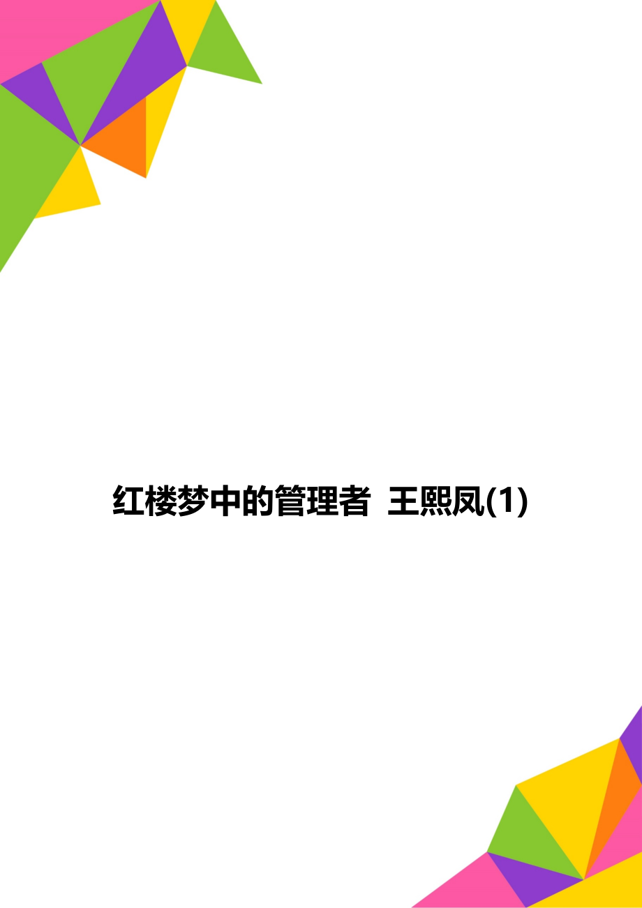 红楼梦中的管理者 王熙凤(1).doc_第1页