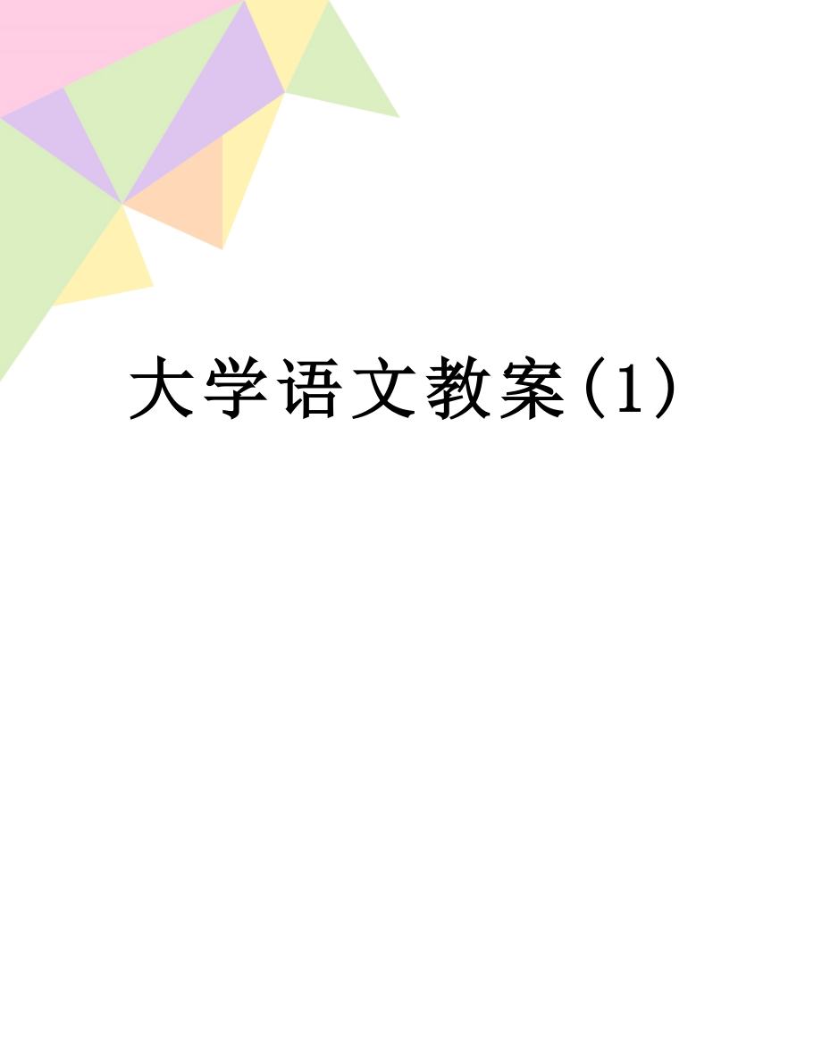 大学语文教案(1).doc_第1页