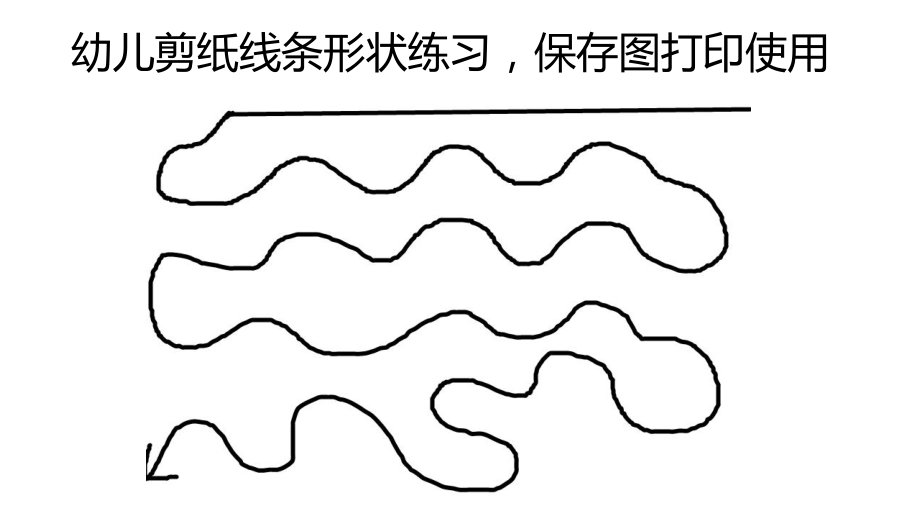 幼儿剪纸练习ppt课件.pptx_第1页