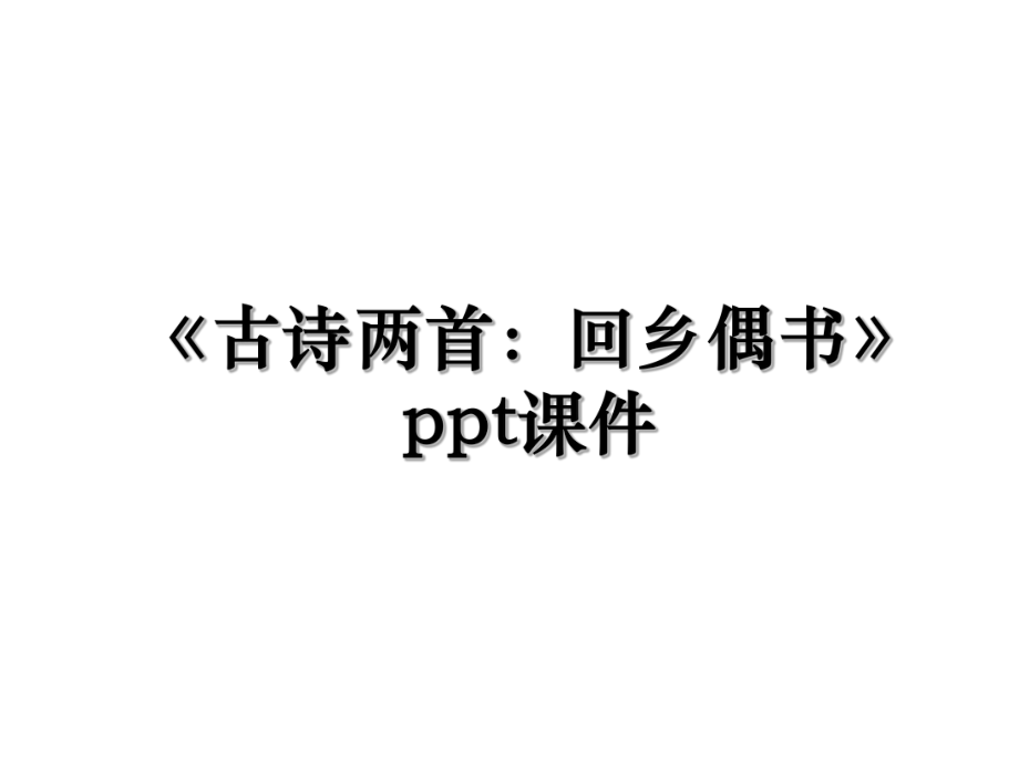 《古诗两首：回乡偶书》ppt课件.ppt_第1页