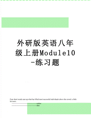 外研版英语八年级上册Module10-练习题.doc