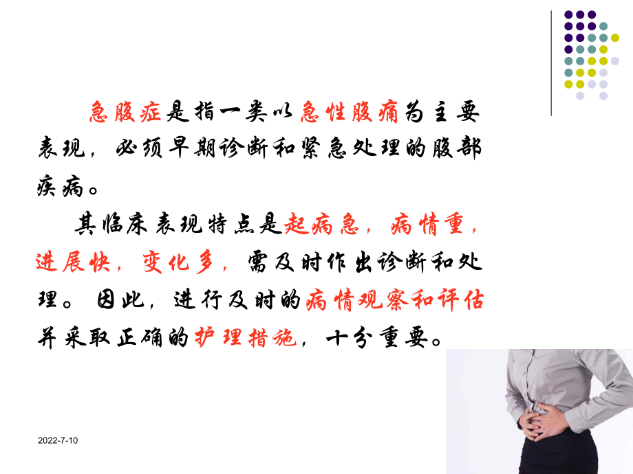 最新外科急腹症病人的护理精品课件.ppt_第2页