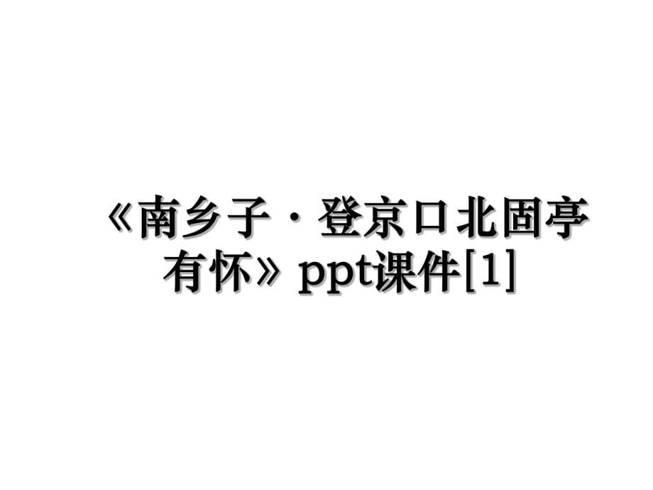 《南乡子·登京口北固亭有怀》ppt课件[1].ppt_第1页