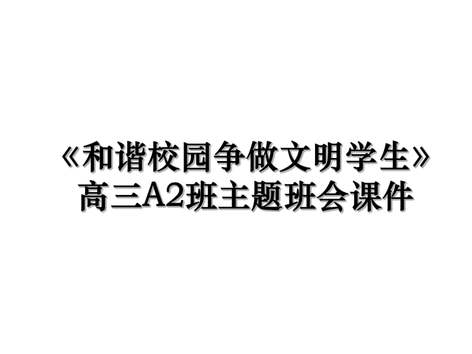 《和谐校园争做文明学生》高三A2班主题班会课件.ppt_第1页