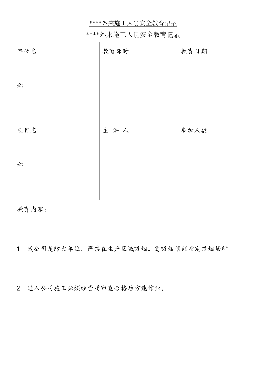 外来施工人员安全教育记录.doc_第2页