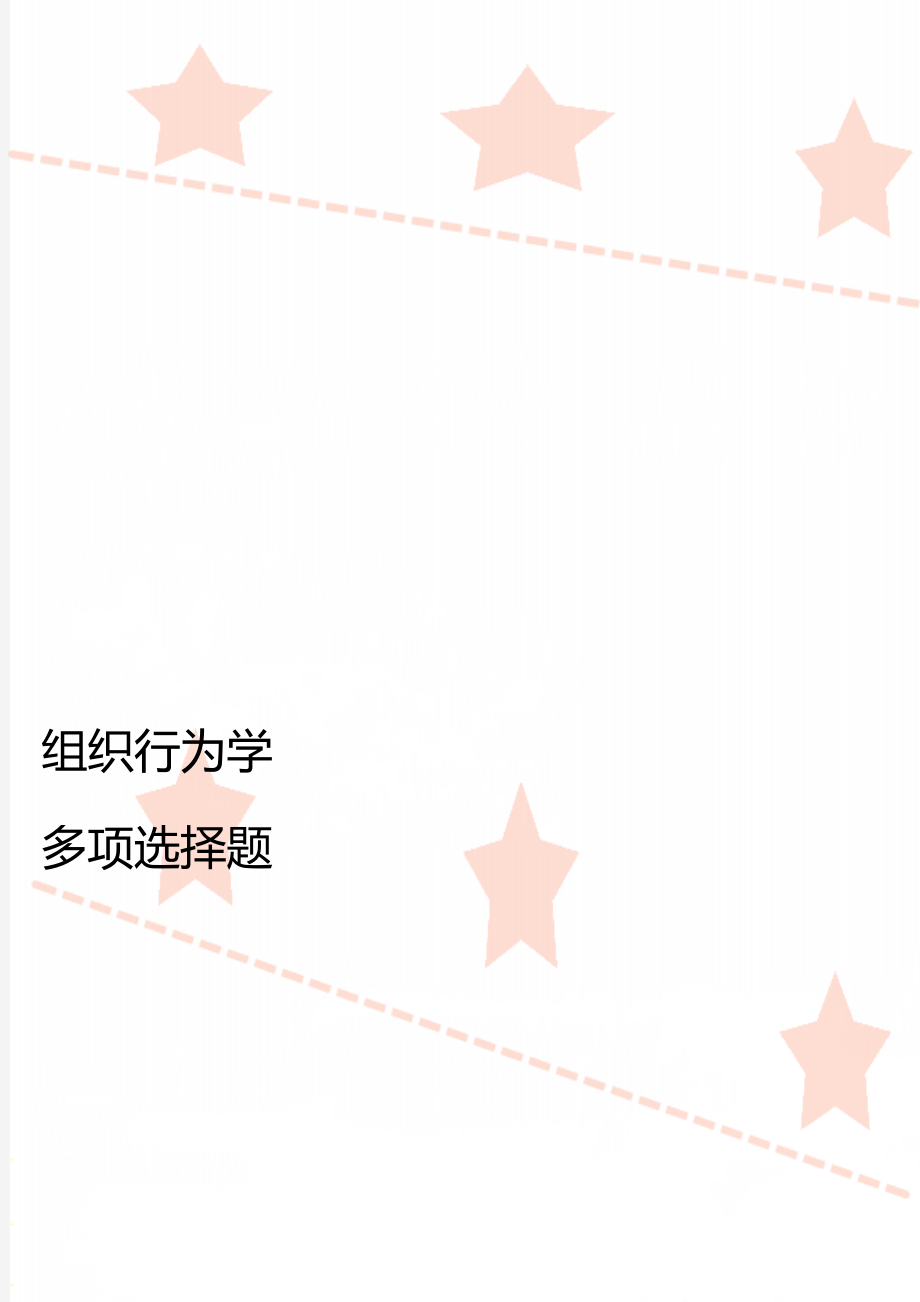 组织行为学多项选择题.doc_第1页