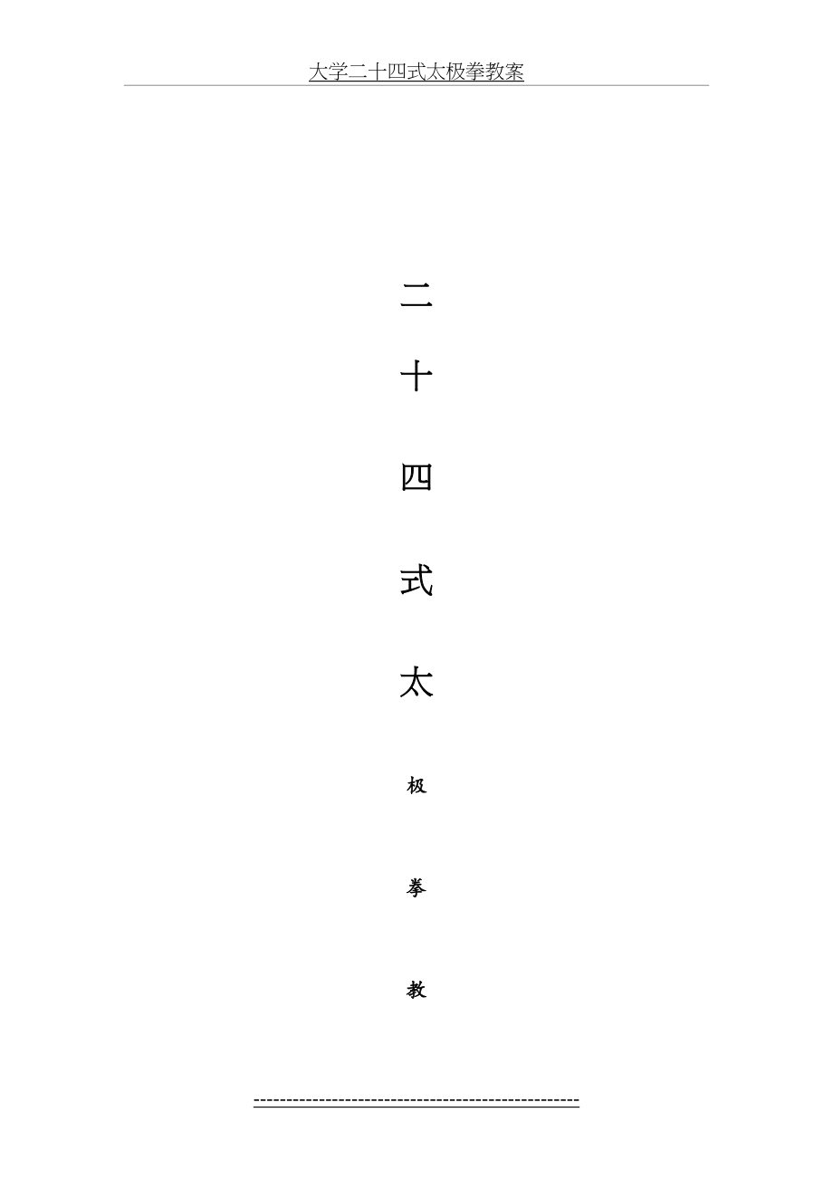 大学二十四式太极拳教案.doc_第2页