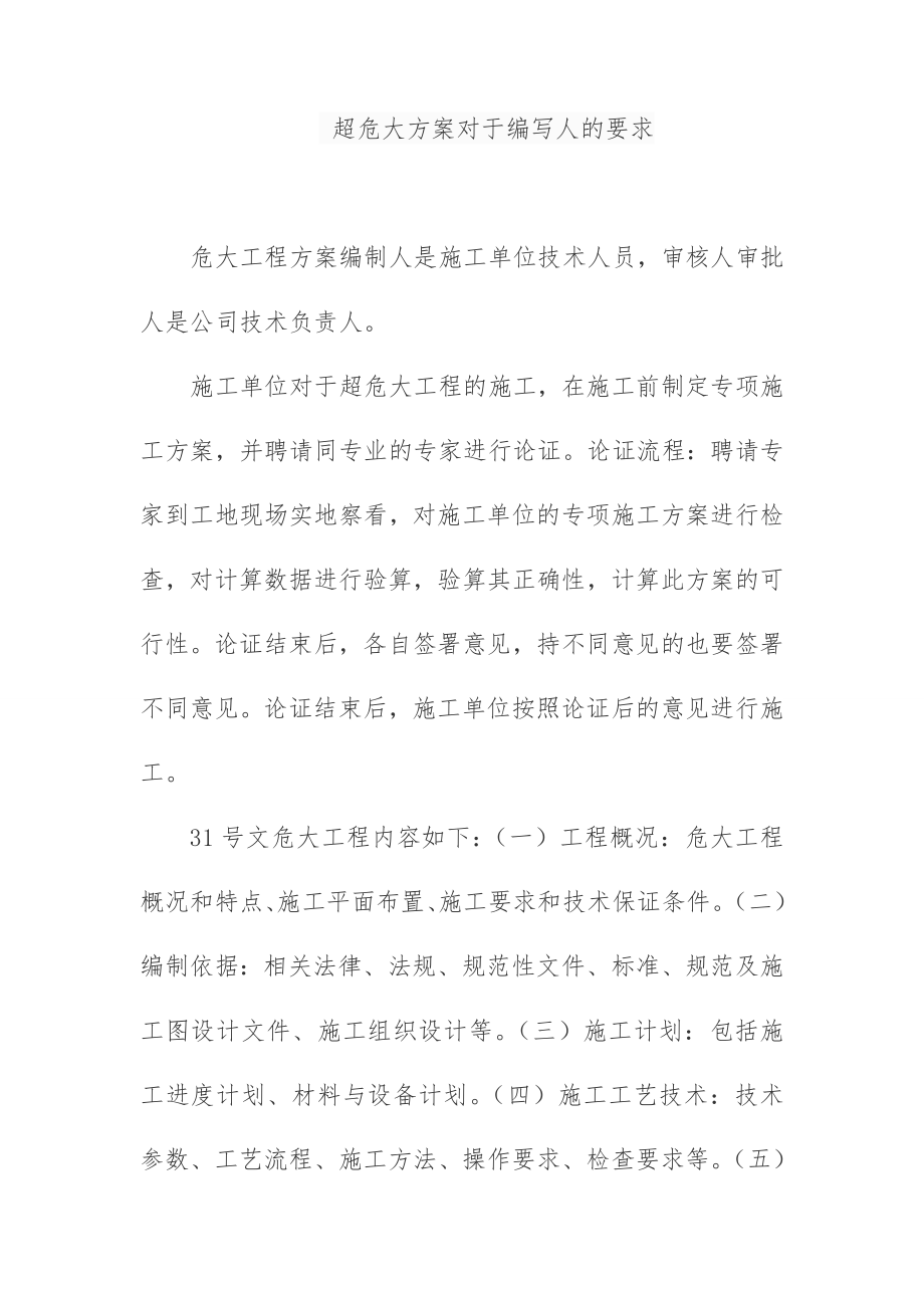 超危大方案对于编写人的要求.doc_第1页