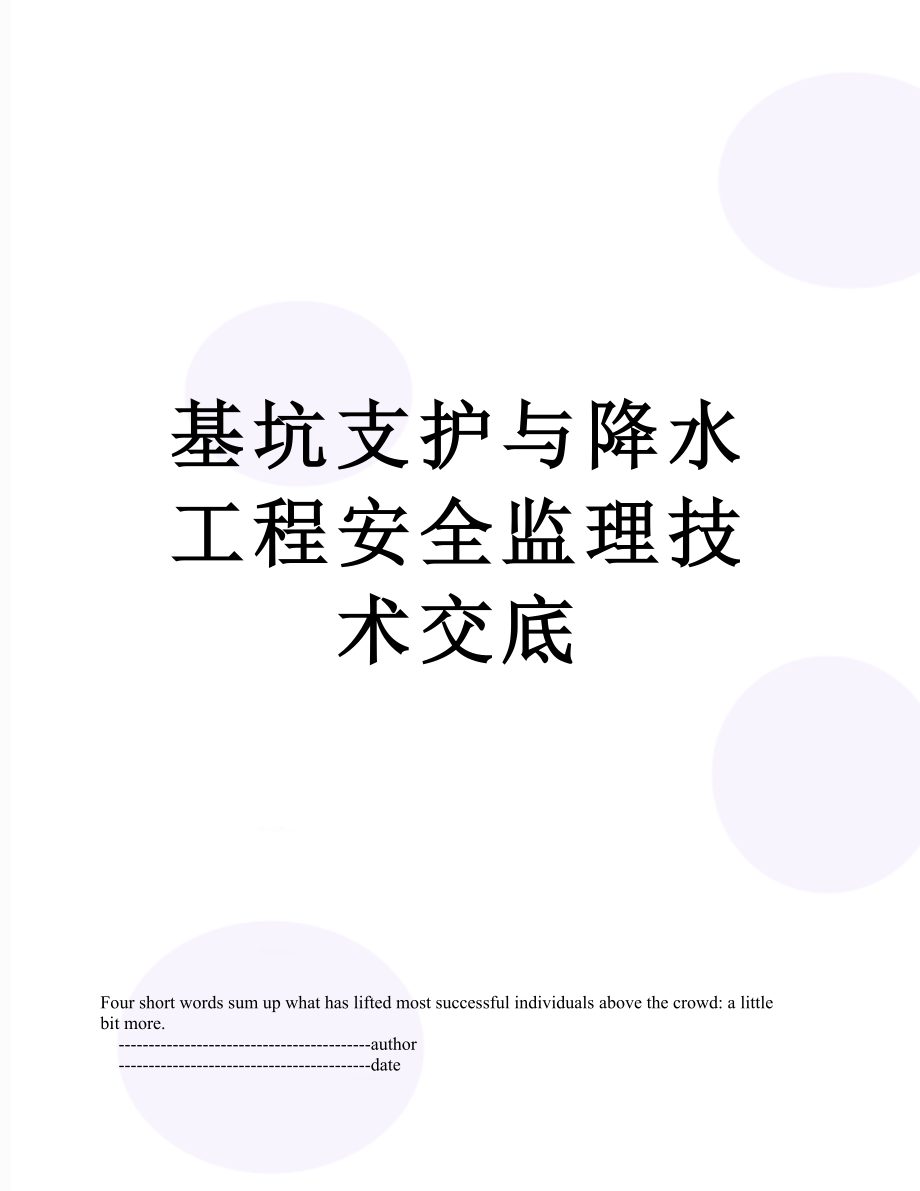 基坑支护与降水工程安全监理技术交底.doc_第1页