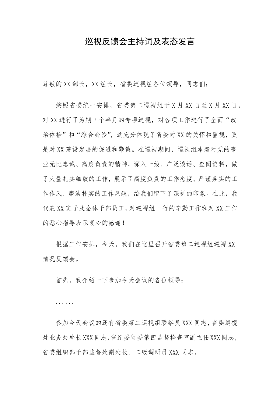 巡视反馈会主持词及表态发言.docx_第1页