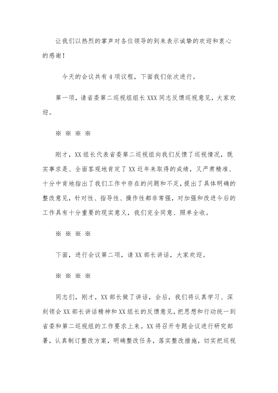 巡视反馈会主持词及表态发言.docx_第2页