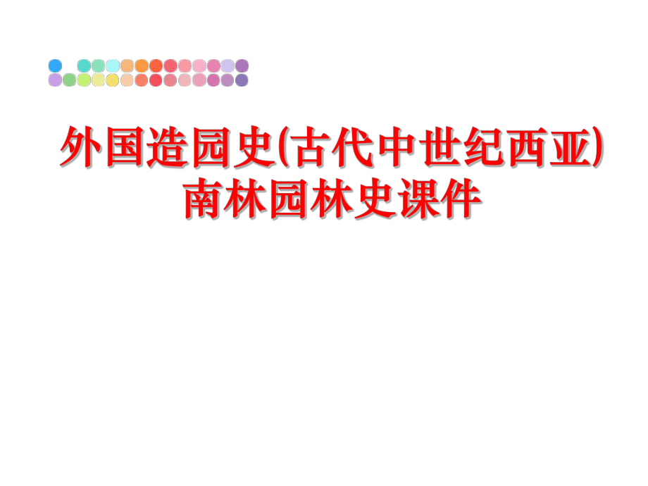 最新外国造园史(古代中世纪西亚)南林园林史课件精品课件.ppt_第1页