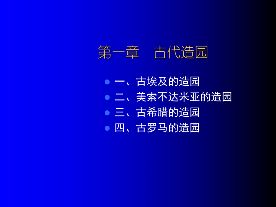 最新外国造园史(古代中世纪西亚)南林园林史课件精品课件.ppt_第2页