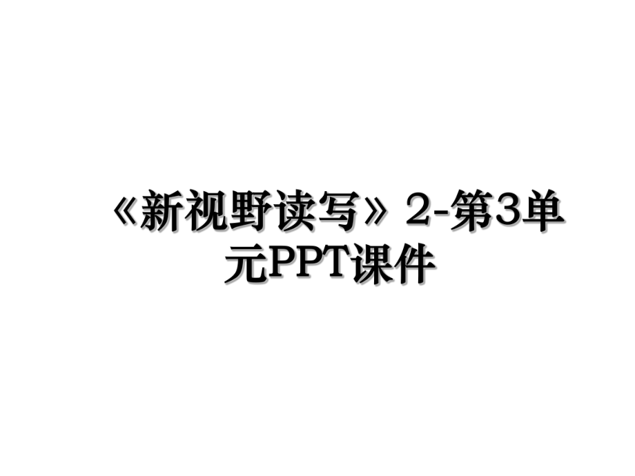 《新视野读写》2-第3单元PPT课件.ppt_第1页