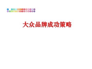 最新大众品牌成功策略PPT课件.ppt