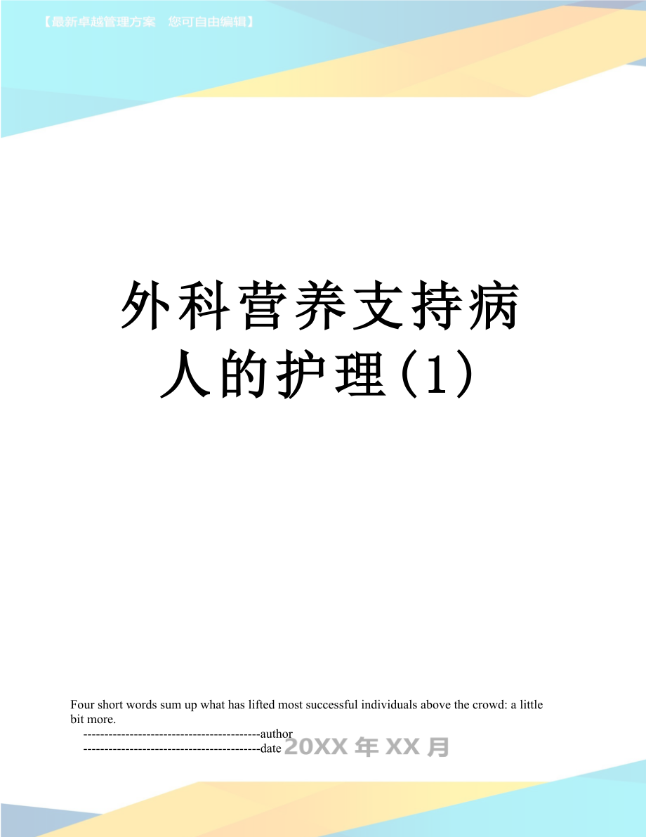 外科营养支持病人的护理(1).doc_第1页