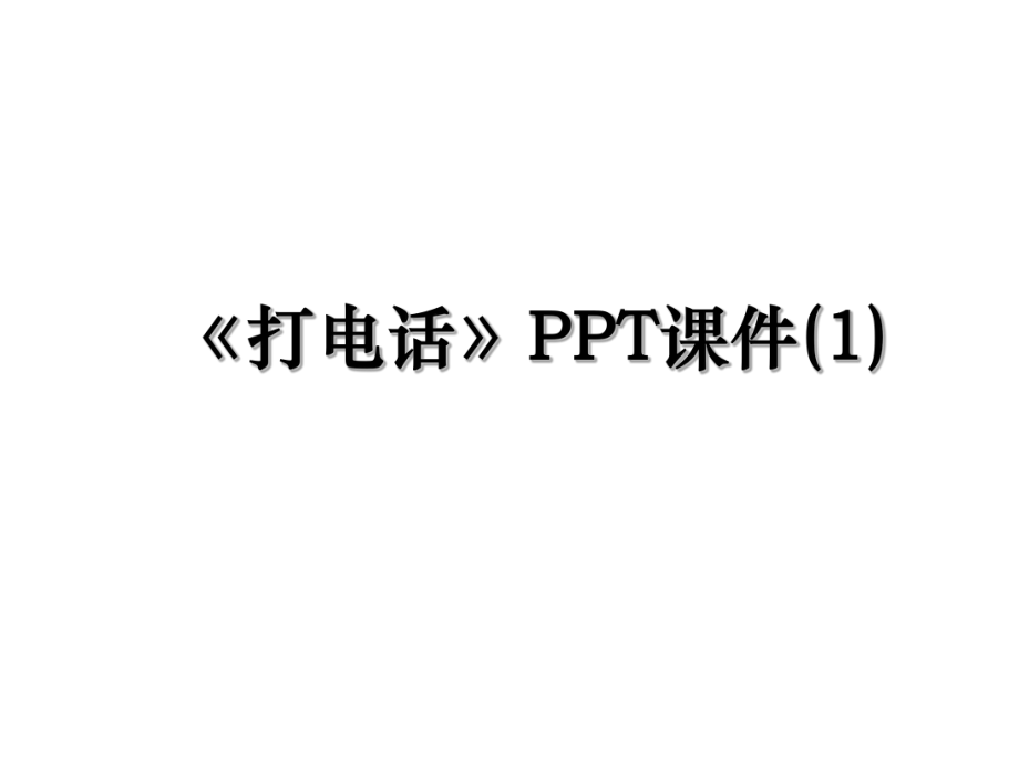 《打电话》PPT课件(1).ppt_第1页