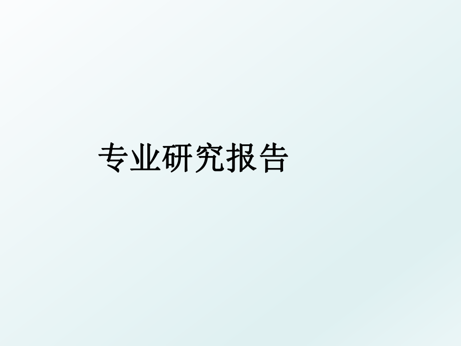 专业研究报告.ppt_第1页