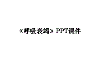 《呼吸衰竭》PPT课件.ppt