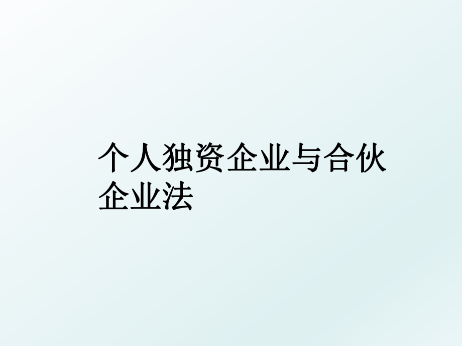 个人独资企业与合伙企业法.ppt_第1页