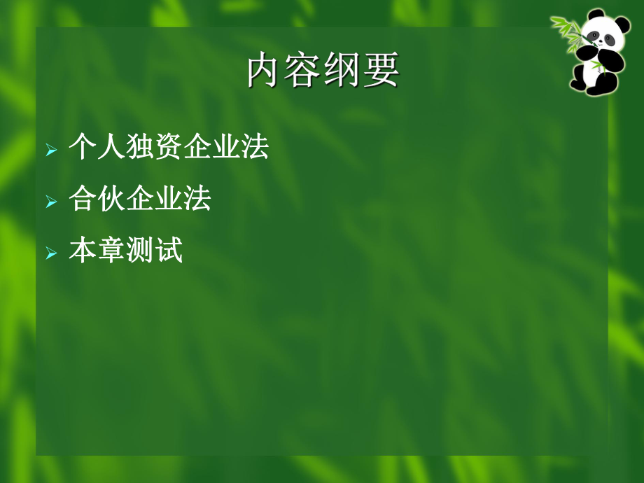 个人独资企业与合伙企业法.ppt_第2页