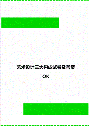 艺术设计三大构成试卷及答案 OK.doc